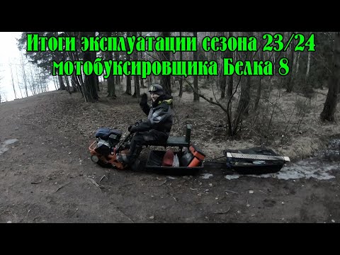 Видео: Итоги эксплуатации первого зимнего сезона 23/24 мотобуксировщика Белка 8.