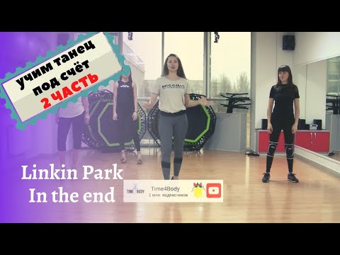 Видео: Урок танца под счёт 2 часть - Linkin Park | Time4Body with Elena Miniukova