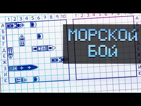 Видео: МОРСКОЙ БОЙ В МАЙНКРАФТ ▷ Морской бой