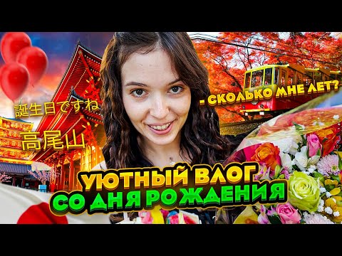 Видео: Гора Такао и старый город ТОКИО | Мой день рождения | АСАКУСА.