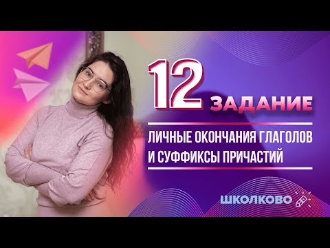 Видео: №12 из ЕГЭ 2022 по русскому языку. Личные окончания глаголов и суффиксы причастий