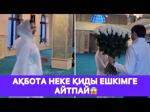 Видео: Ақбота НЕКЕ ҚИДЫ ешкімге айтпай😱