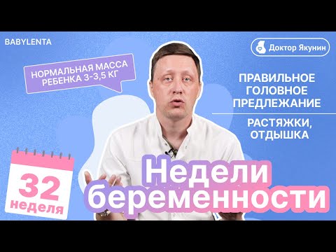 Видео: 32 неделя беременности - как выглядит ребенок, УЗИ, что происходит с малышом и мамой, растяжки