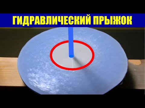 Видео: Гидравлический прыжок