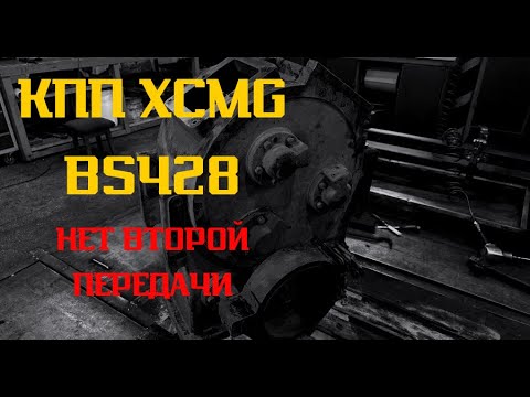 Видео: Нет второй передачи! КПП #xcmg