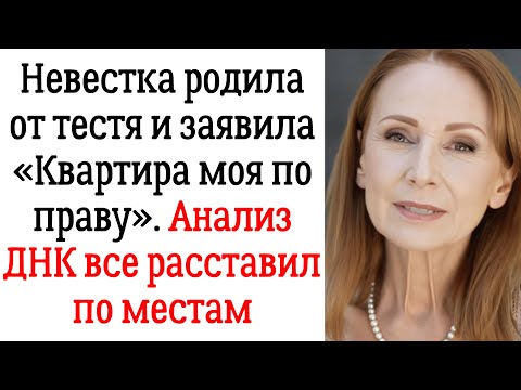 Видео: Невестка родила от тестя и заявила «Квартира моя по праву». Анализ ДНК все расставил по местам