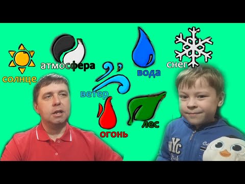 Видео: Огонь и Вода Элементы. Часть 1