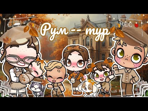Видео: 🍂Рум -- тур🍂 🥹Новая эра..?🥹 Аватар ворлд рутина влог Avatar world routine vlog 