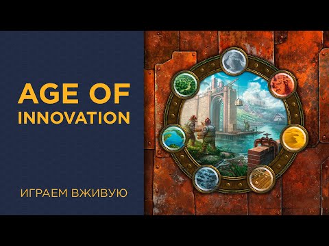 Видео: Age of Innovation — Играем вживую