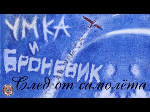 Видео: Умка и Броневик - След от самолёта (Альбом 2010) | Русский рок