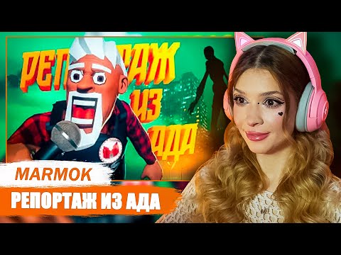 Видео: Репортаж Из Ада (The Headliners) Мармок (Marmok) Реакция