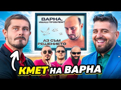 Видео: НАПРАВИХ БИЛБОРД НА Драго Сафрона... - ЕДИН ДЕН КАТО КМЕТ НА ВАРНА...