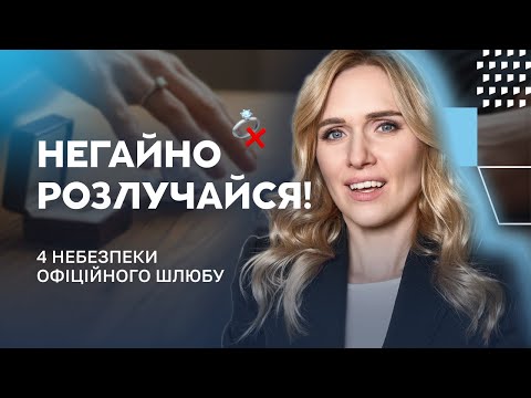 Видео: Негайно розлучайся! Коли офіційний шлюб стає небезпечним?