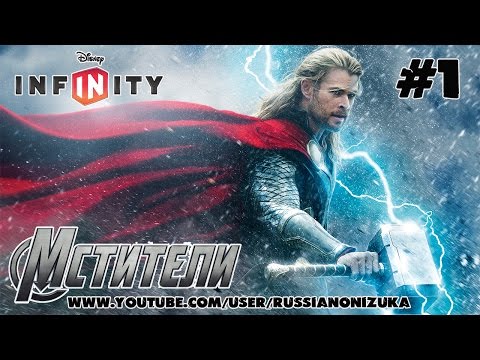 Видео: СУПЕР ГЕРОИ МАРВЕЛ - Мстители (Disney Infinity 2.0 Marvel Superheroes) #1 - ТОР