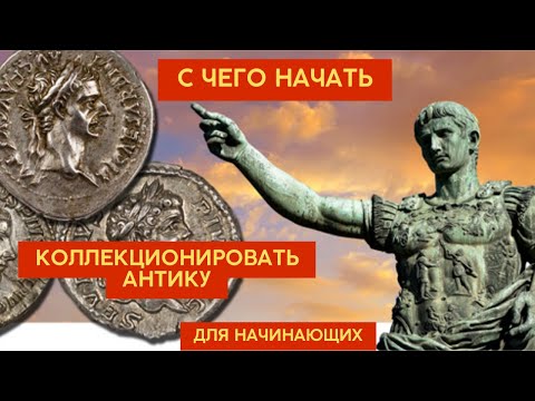 Видео: Разговоры о монетах №3. Как ПРАВИЛЬНО НАЧАТЬ коллекционировать АНТИЧНЫЕ МОНЕТЫ, если вы - НОВИЧОК.