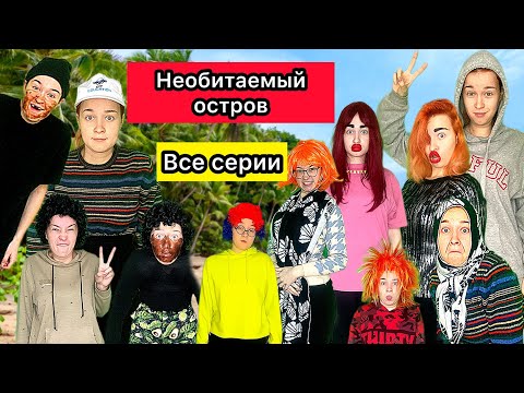 Видео: НЕОБИТАЕМЫЙ ОСТРОВ: ПОЛНЫЙ СБОРНИК🔥