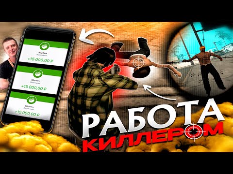 Видео: РАБОТАЮ КИЛЛЕРОМ в GTA SAMP 🤵🔪 (обновление Evolve RP)