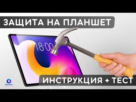 Видео: Инструкция по установке гидрогелевой / термополеуритановой плёнки на планшет / Защита Bronks / +Тест