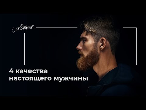 Видео: 4 качества настоящего мужчины. Психология отношений. Помощь психолога. Семья. Психология мужчин.