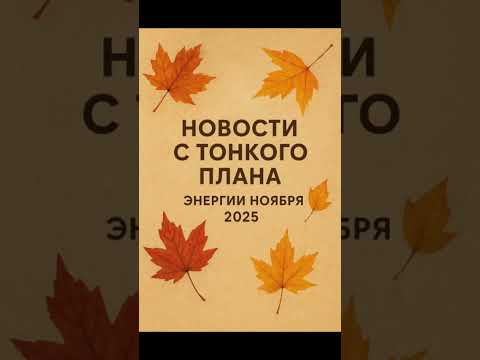 Видео: Энергии Ноября 2025 — Мощное Послание с Тонкого Плана | Принятие, Любовь, Свет