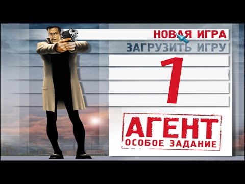 Видео: Прохождение Агент: Особое задание - #1