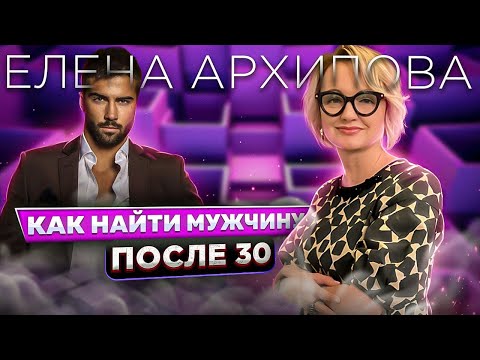Видео: Как найти мужчину после 30?