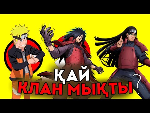 Видео: 😱ҚАЙ КЛАН ЕҢ МЫҚТЫ✅? \ Наруто-Боруто Қазақша Наруто