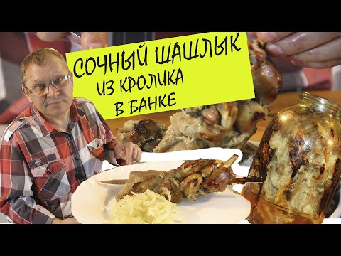 Видео: СОЧНЫЙ!!! Шашлык из кролика в банке
