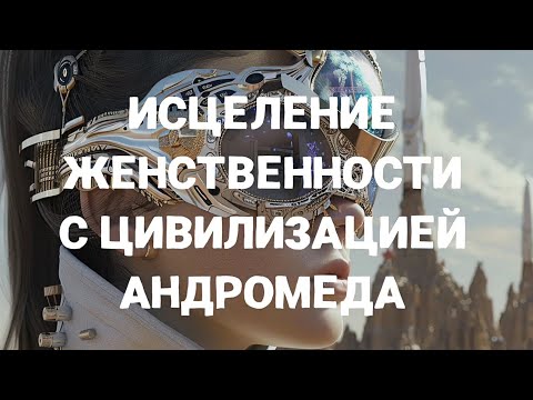 Видео: ЦЕЛИТЕЛЬСКАЯ СЕССИЯ "СЕМЬ КОЛЕЦ ВЛАГАЛИЩА"