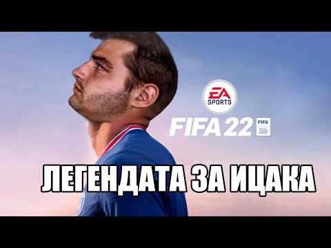 Видео: ЛЕГЕНДАТА ЗА ИЦАКА! FIFA 22