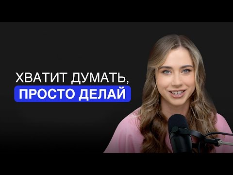 Видео: Как идею привести к действию? Как не бросать начатое?
