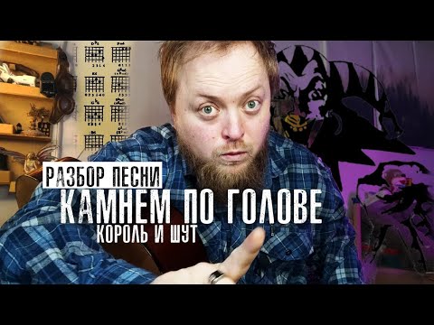 Видео: Разбор песни Камнем по голове на гитаре аккорды бой