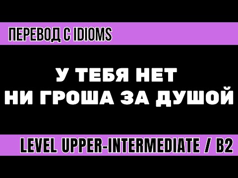 Видео: Перевод на английский - У тебя нет ни гроша