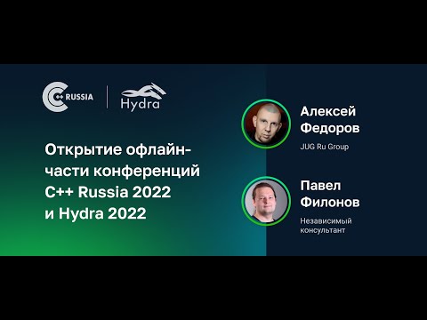 Видео: Открытие офлайн-части конференций C++ Russia 2022 и Hydra 2022