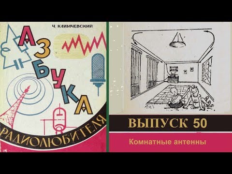 Видео: Комнатные антенны. Азбука радиолюбителя 50