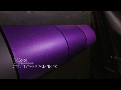 Видео: Структурные эмали FXColor
