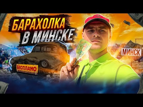 Видео: Минская БАРАХОЛКА, зарабатываем на хламе. Мусорщик