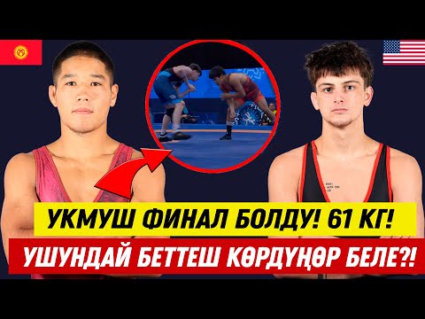 Видео: ФИНАЛ: ӨМҮРБЕК АСАН УУЛУ – ЖАКС ФОРРЕСТ (АКШ). Кыргыз балбаны өзүн көрсөттү. УКМУШ БЕТТЕШ БОЛДУ!