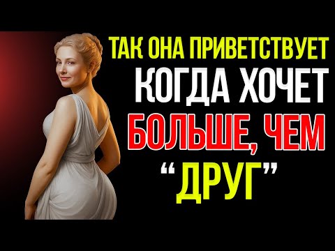 Видео: 4 Приветствия, Которые Женщина Даёт, Когда Ей Нравится Мужчина (А Ты Этого Не Замечаешь) Стоицизм
