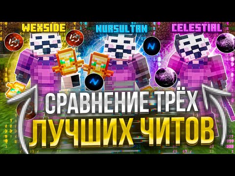 Видео: 🩶СРАВНИЛ 3 ЛУЧШИХ ЧИТА В 2025 ГОДУ🩶