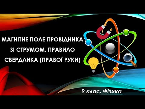 Видео: Урок №3. Магнітне поле провідника зі струмом. Правило свердлика (правої руки) (9 клас. Фізика)