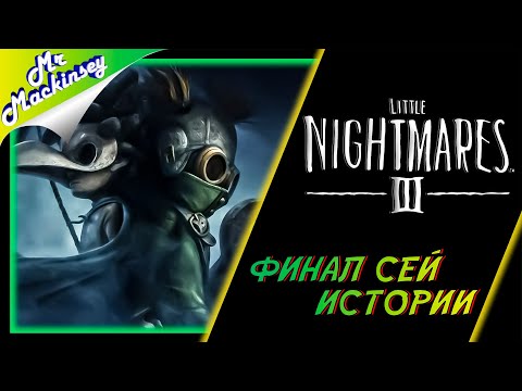 Видео: В пучине хаоса ➤ Little Nightmares III #2