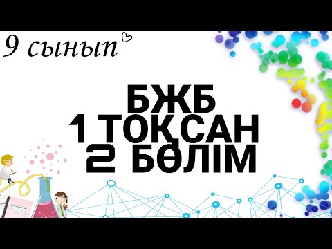 Видео: 9 сынып БЖБ ХИМИЯ 1 ТОҚСАН 2БӨЛІМ