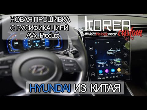 Видео: РЕЛИЗ! Русификация и прошивка HYUNDAI TUCSON, CUSTO, ix35, ix25 из Китая