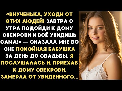 Видео: Покойна бабушка предостерегла меня за день до свадьбы. Я подъехала к дому свекрови и всё поняла