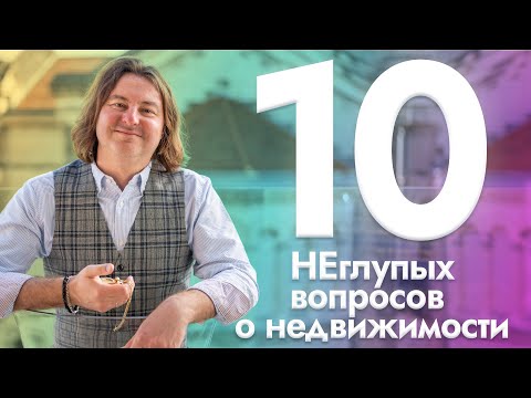 Видео: 10+ ВОПРОСОВ О НЕДВИЖИМОСТИ ВО ФРАНЦИИ / Что нужно знать перед покупкой квартиры или виллы