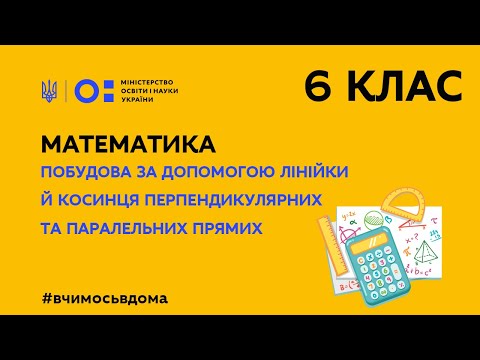 Видео: 6 клас. Математика. Побудова перпендикулярних та паралельних прямих (Тиж.3:СР)