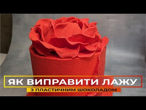 Видео: ТРЕНДОВИЙ декор 🌹ТОРТ-ТРОЯНДА