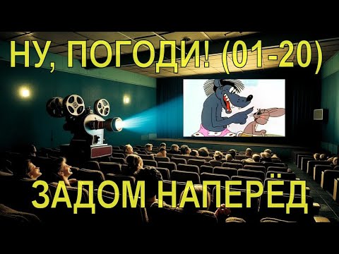 Видео: Ну погоди (Выпуск 1-20) - Все серии подряд - Задом Наперед