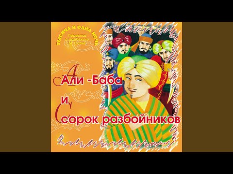 Видео: Али-Баба и сорок разбойников (Часть 3)
